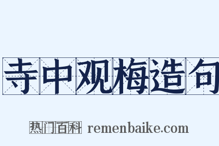 寺中观梅造句是什么意思的图片